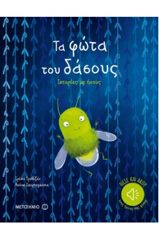 Τα φώτα του δάσους